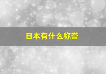 日本有什么称誉