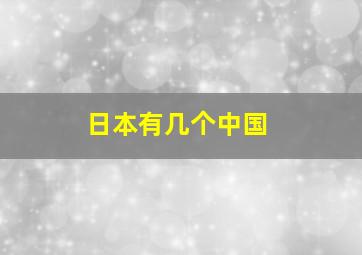 日本有几个中国