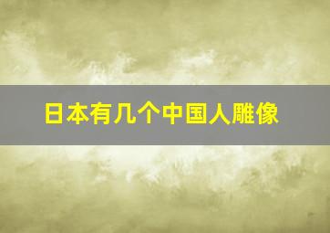 日本有几个中国人雕像