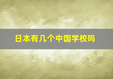 日本有几个中国学校吗