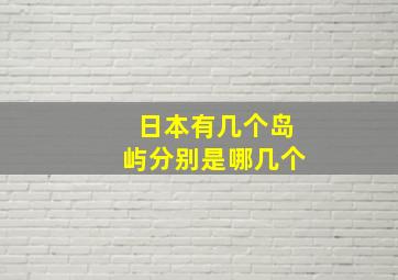 日本有几个岛屿分别是哪几个