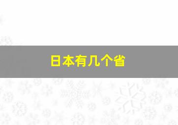 日本有几个省