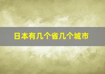 日本有几个省几个城市