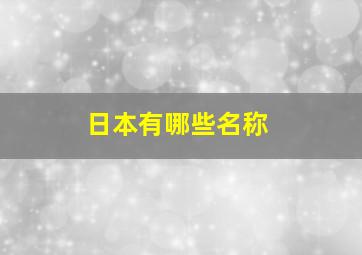 日本有哪些名称