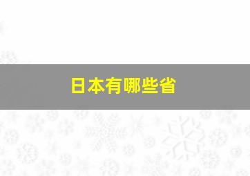 日本有哪些省