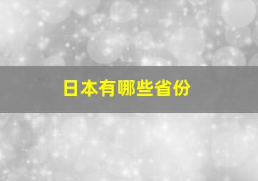 日本有哪些省份