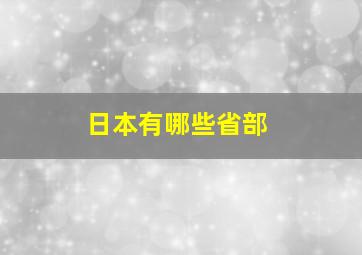 日本有哪些省部