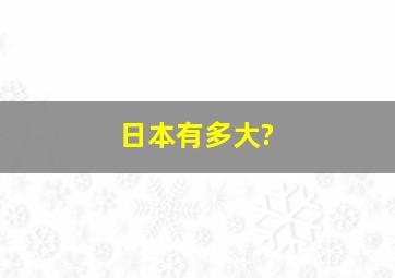 日本有多大?