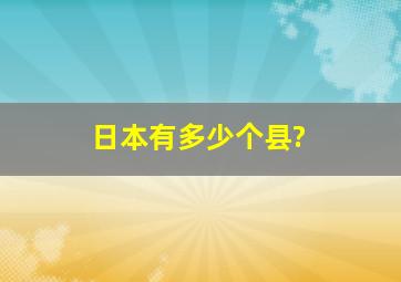 日本有多少个县?