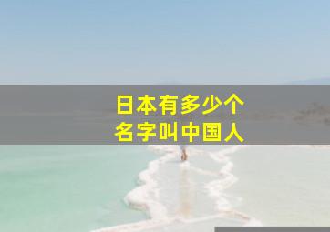 日本有多少个名字叫中国人