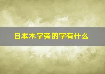 日本木字旁的字有什么