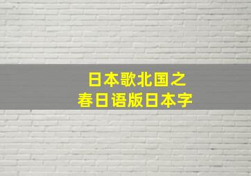 日本歌北国之春日语版日本字