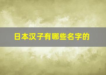 日本汉子有哪些名字的