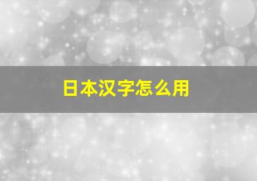 日本汉字怎么用