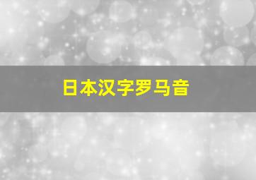 日本汉字罗马音