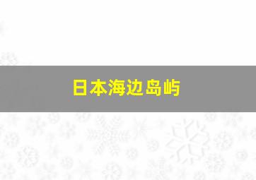 日本海边岛屿