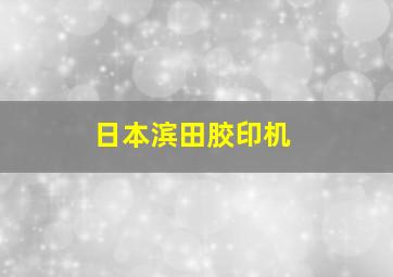 日本滨田胶印机