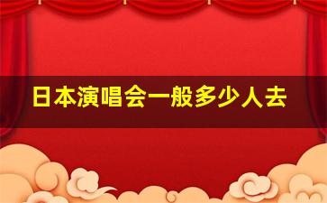 日本演唱会一般多少人去