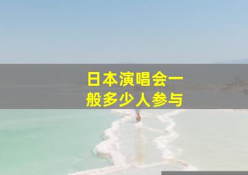 日本演唱会一般多少人参与