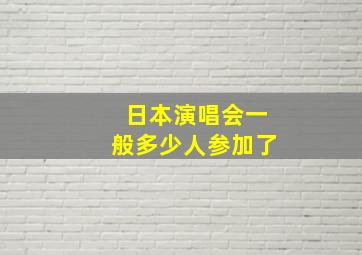 日本演唱会一般多少人参加了