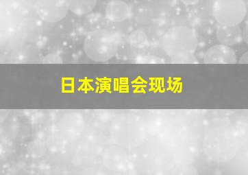 日本演唱会现场