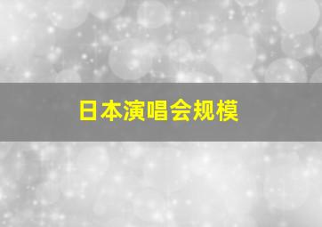 日本演唱会规模