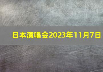 日本演唱会2023年11月7日