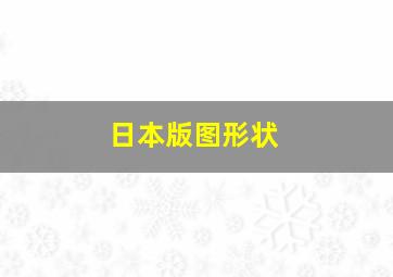 日本版图形状