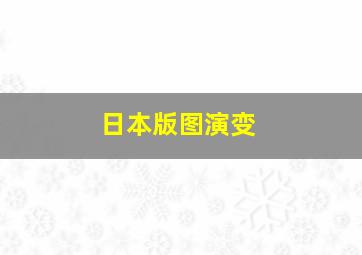 日本版图演变