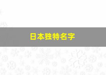 日本独特名字