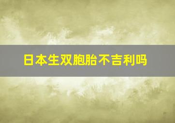 日本生双胞胎不吉利吗