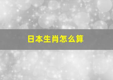 日本生肖怎么算