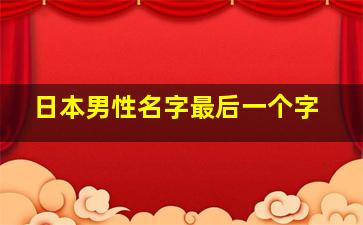 日本男性名字最后一个字