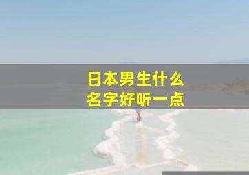 日本男生什么名字好听一点