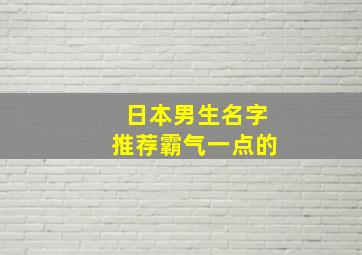 日本男生名字推荐霸气一点的