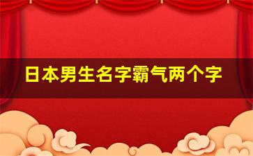 日本男生名字霸气两个字