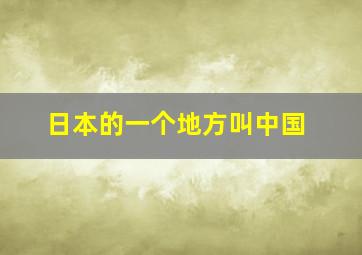 日本的一个地方叫中国