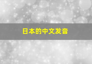 日本的中文发音