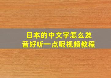 日本的中文字怎么发音好听一点呢视频教程