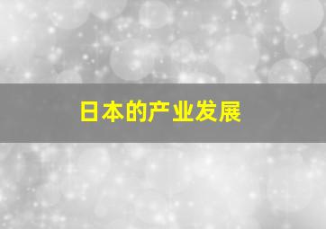 日本的产业发展