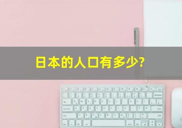 日本的人口有多少?