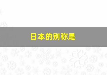 日本的别称是