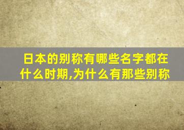 日本的别称有哪些名字都在什么时期,为什么有那些别称