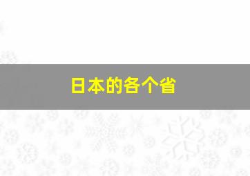 日本的各个省