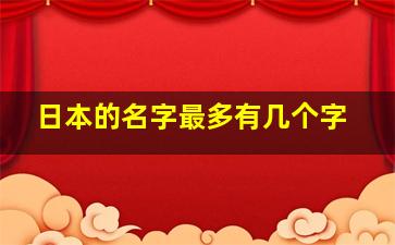 日本的名字最多有几个字