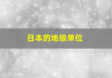 日本的地级单位