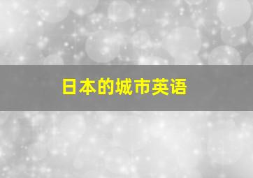 日本的城市英语