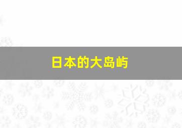 日本的大岛屿