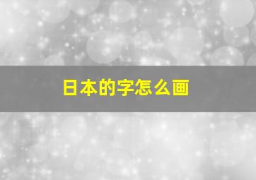 日本的字怎么画