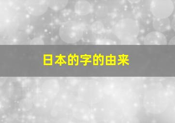 日本的字的由来